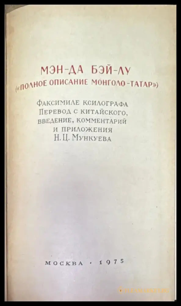 Мэн-да бэй-лу (Полное описание монголо-татар) - Книга