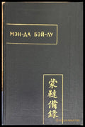 Мэн-да бэй-лу (Полное описание монголо-татар) - Книга