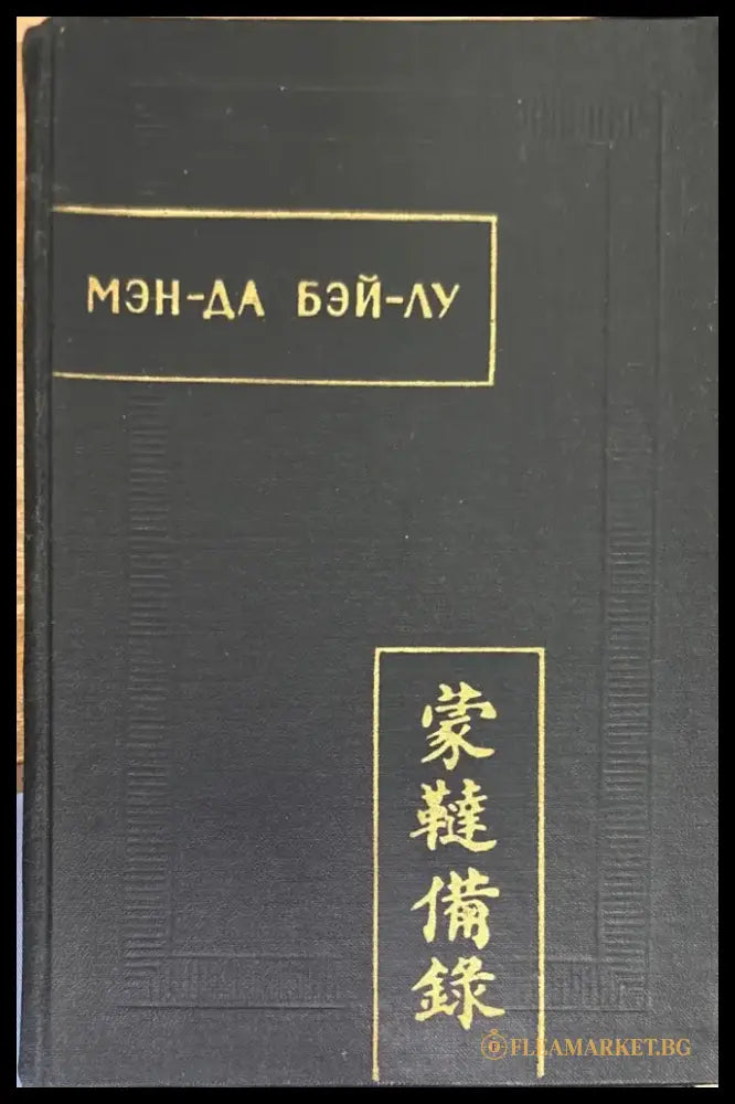 Мэн-да бэй-лу (Полное описание монголо-татар) - Книга