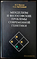 Менделизм и философские проблемы современной генетики - Книги