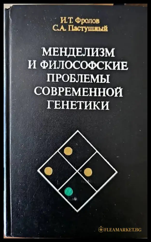 Менделизм и философские проблемы современной генетики - Книги