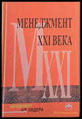 Менеджмент ХХІ века - Книги