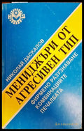 Мениджъри от агресивен тип - Книги
