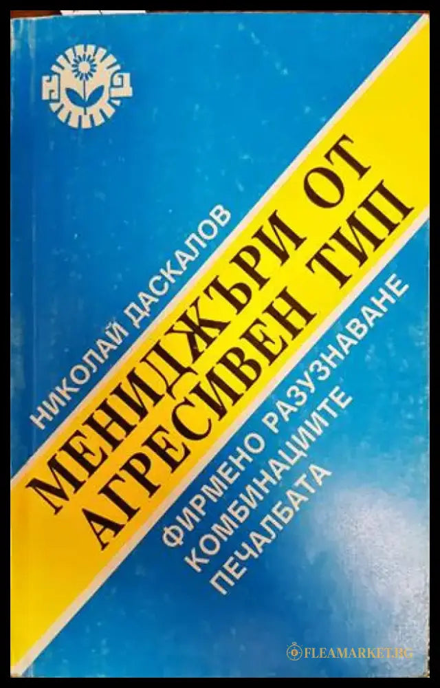 Мениджъри от агресивен тип - Книги