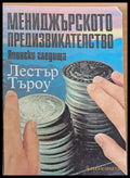 Мениджърското предизвикателство - Японски гледища - Книги
