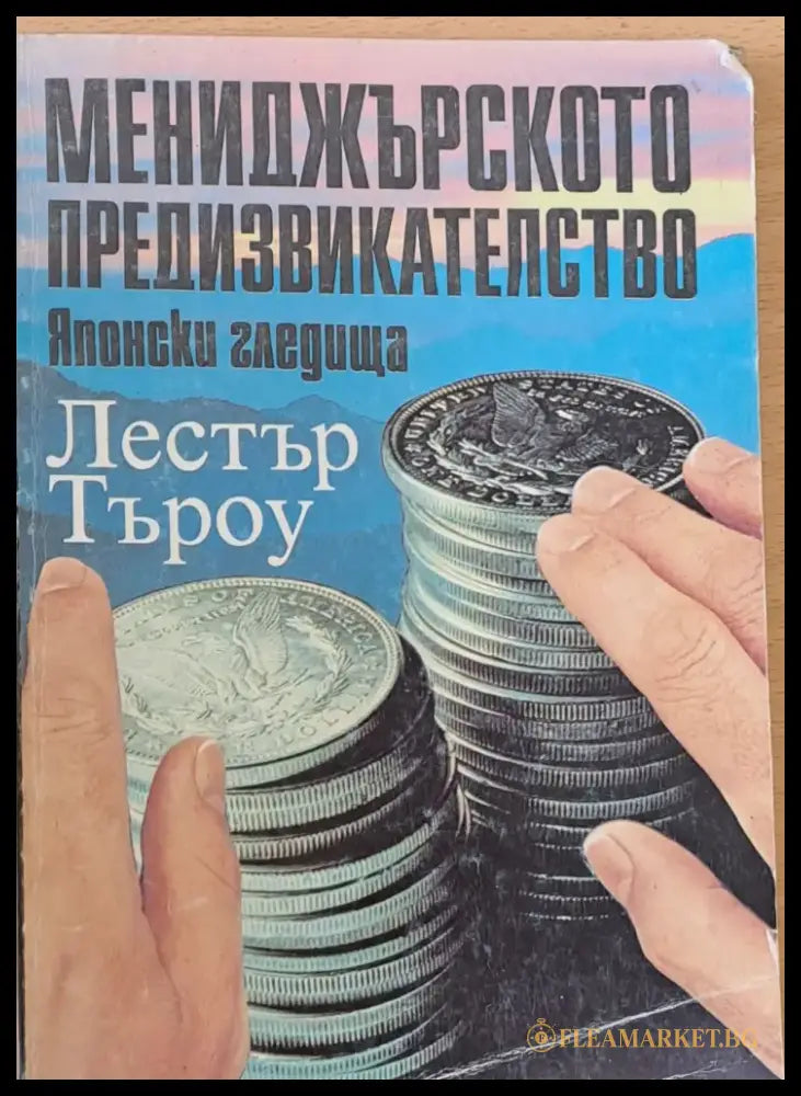 Мениджърското предизвикателство - Японски гледища - Книги