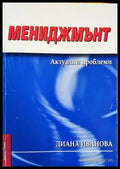 Мениджмънт. Актуални проблеми - Книги