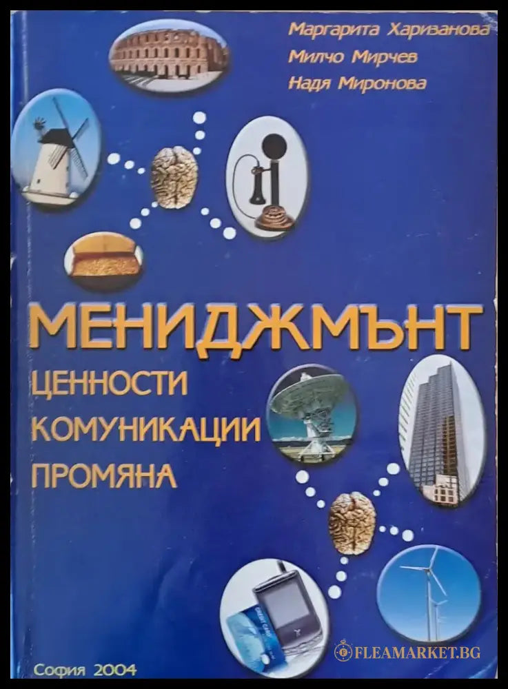 Мениджмънт. Ценности комуникации промяна - Книги