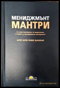Мениджмънт мантри - Книги