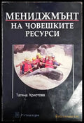 Мениджмънт на човешките ресурси (960) - Книга