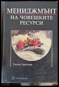 Мениджмънт на човешките ресурси - Книги