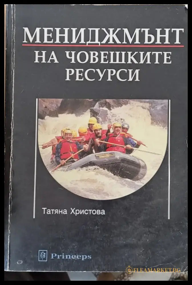 Мениджмънт на човешките ресурси - Книги