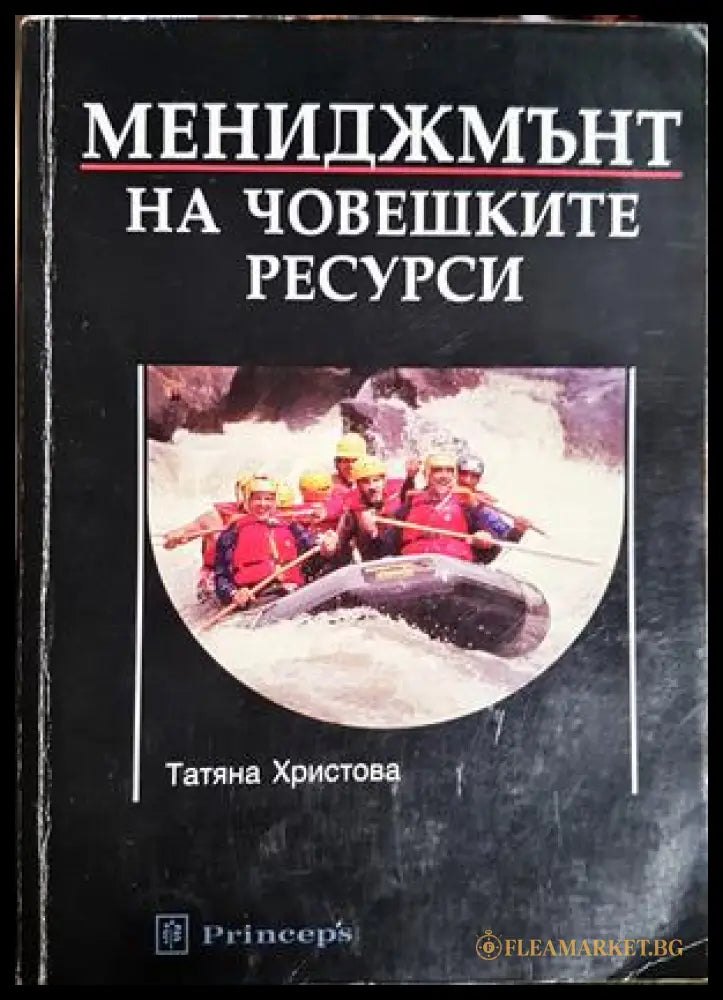 Мениджмънт на човешките ресурси - Татяна Христова