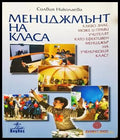 Мениджмънт на класа - Силвия Николаева