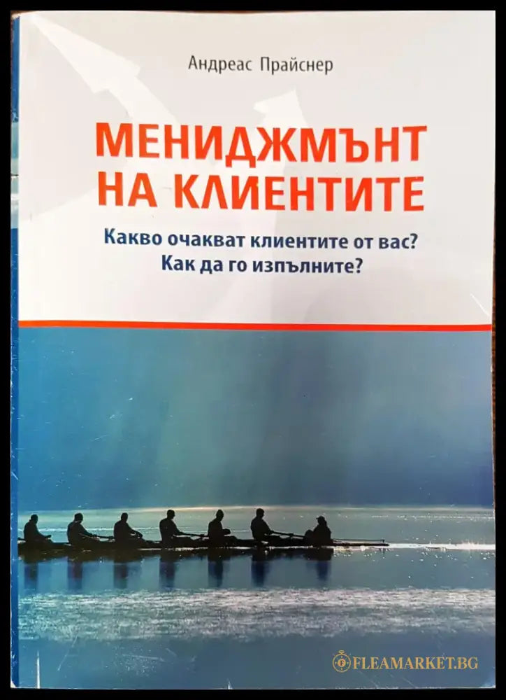 Мениджмънт на клиентите - Книги