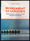 Мениджмънт на клиентите - Книги