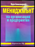 Мениджмънт на организации и предприятия - Книги