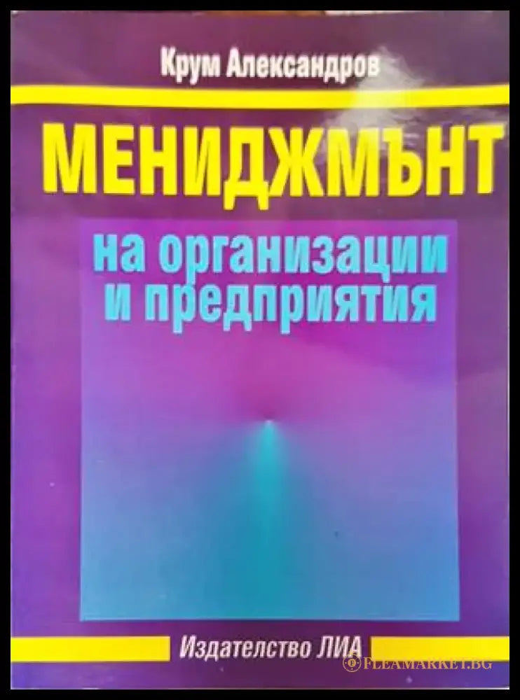 Мениджмънт на организации и предприятия - Книги