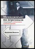 Мениджмънт на персонала - Валентин Василев