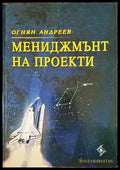 Мениджмънт на проекти - Книги