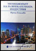 Мениджмънт на развлекателната индустрия - Ирена Емилова (3508062654) - Ирена Емилова - Книга