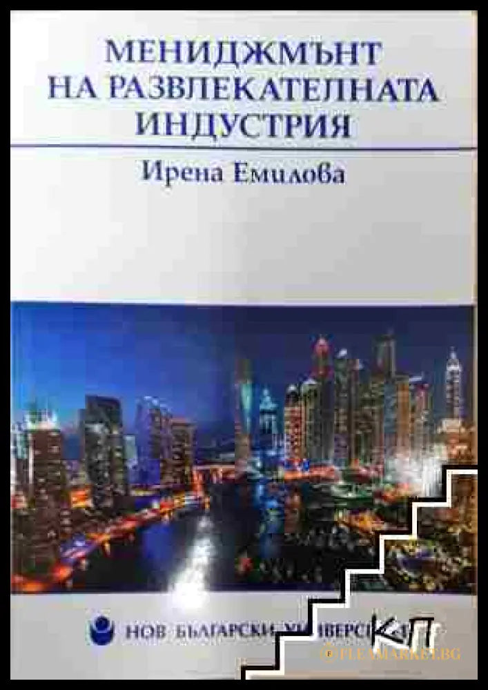 Мениджмънт на развлекателната индустрия - Ирена Емилова (3508062654) - Ирена Емилова - Книга