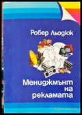 Мениджмънт на рекламата (1254) - Книга