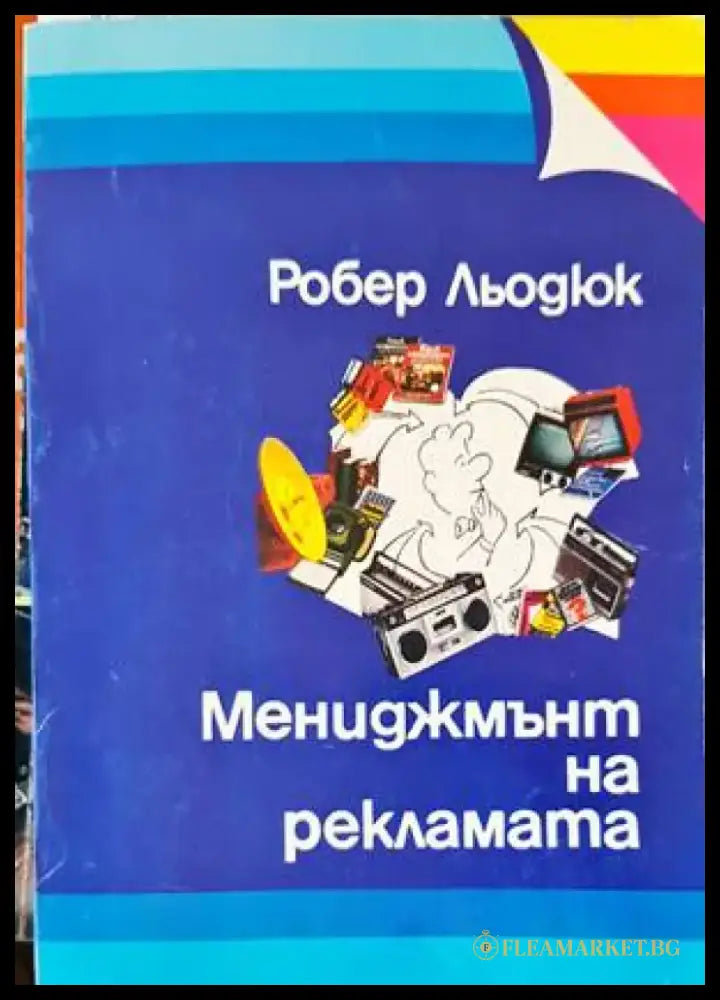 Мениджмънт на рекламата (1254) - Книга