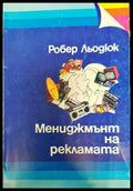Мениджмънт на рекламата - Книги