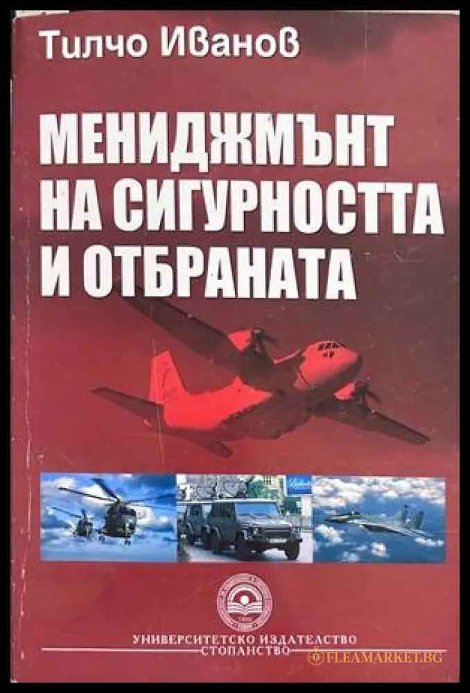 Мениджмънт на сигурността и отбраната - Тилчо Иванов