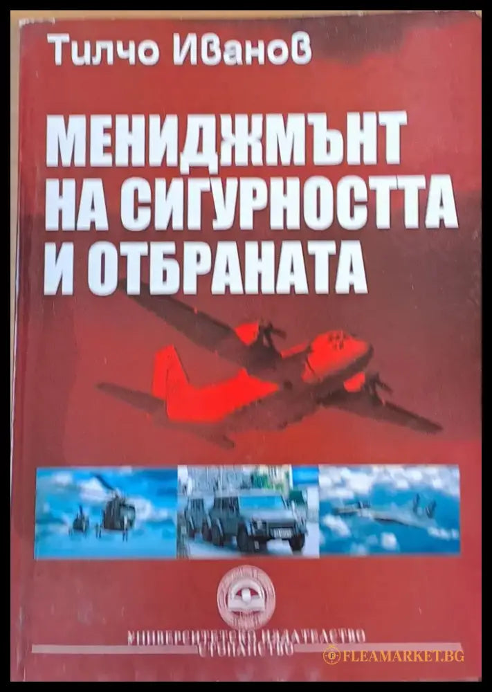 Мениджмънт на сигурността и отбраната - Книги