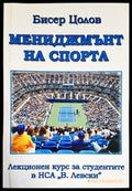 Мениджмънт на спорта (498) - Книги