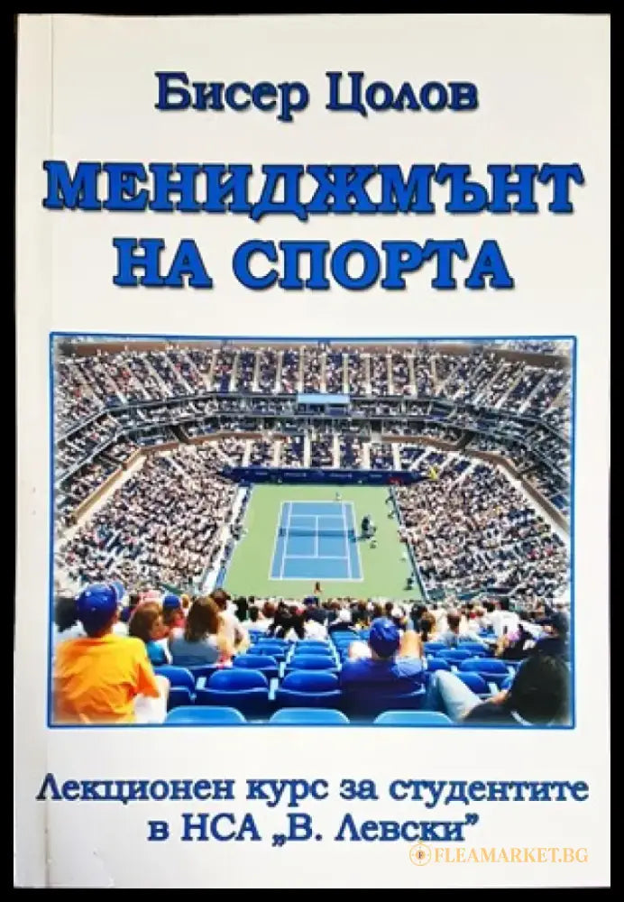 Мениджмънт на спорта (498) - Книги