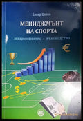 Мениджмънт на спорта (1880) - Книга
