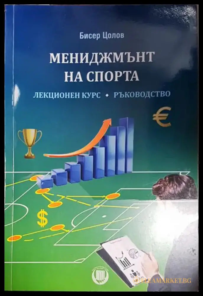Мениджмънт на спорта (1880) - Книга