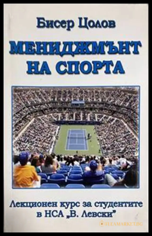 Мениджмънт на спорта - корица
