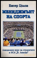 Мениджмънт на спорта - корица