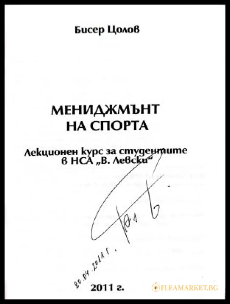 Мениджмънт на спорта - автограф