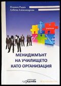 Мениджмънт на училището като организация - Книги