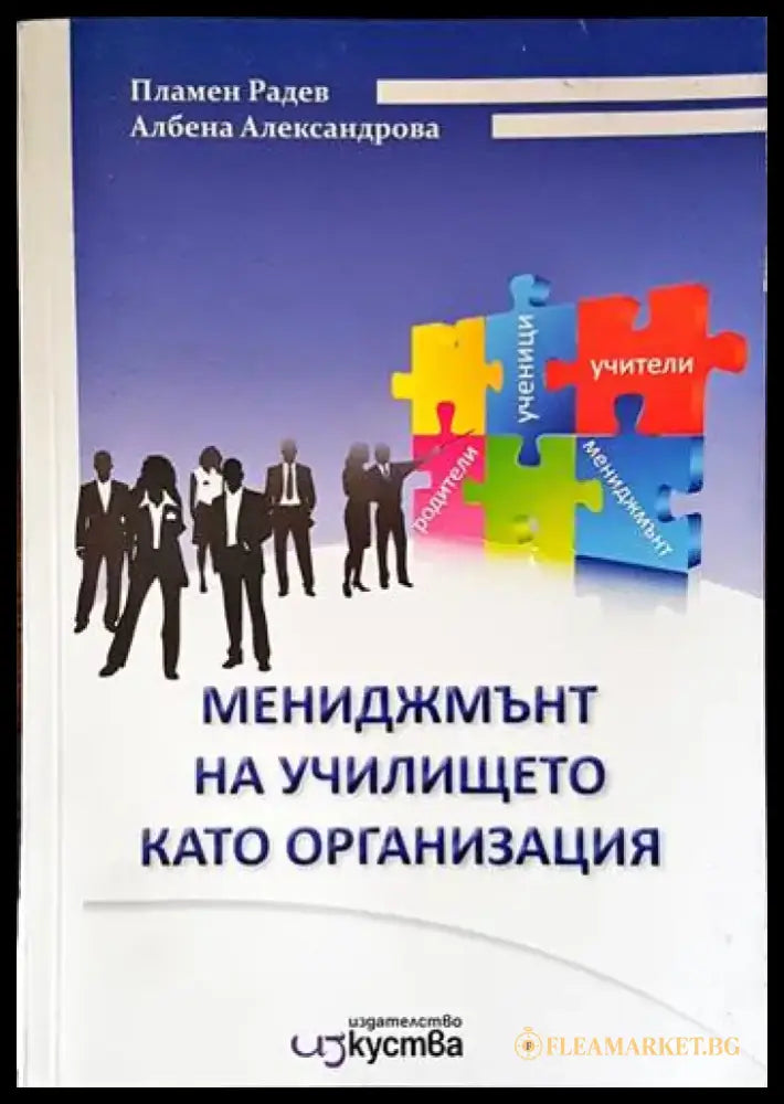Мениджмънт на училището като организация - Книги