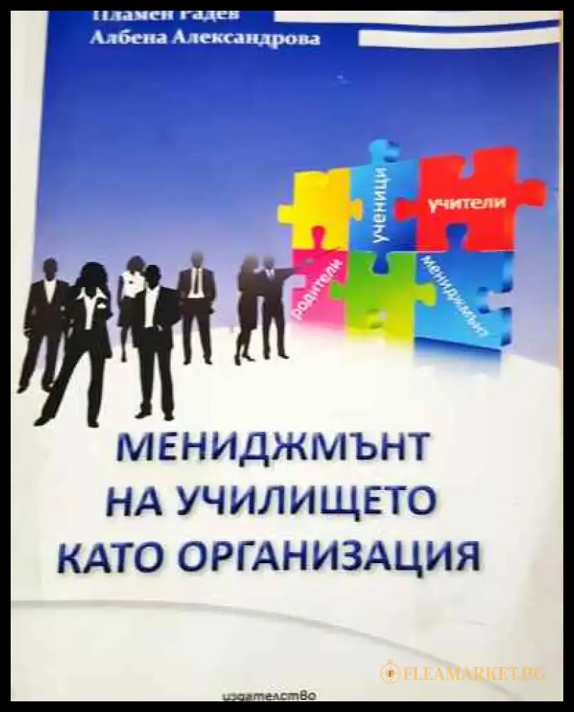 Мениджмънт на училището като организация - Радев Александрова - Книга