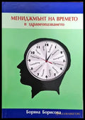 Мениджмънт на времето в здравеопазването (1351) - Книга