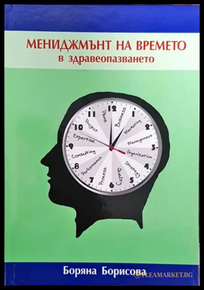 Мениджмънт на времето в здравеопазването (1351) - Книга
