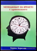 Мениджмънт на времето в здравеопазването (1350) - Книга