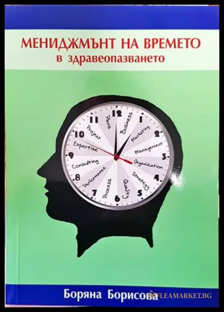 Мениджмънт на времето в здравеопазването (1350) - Книга