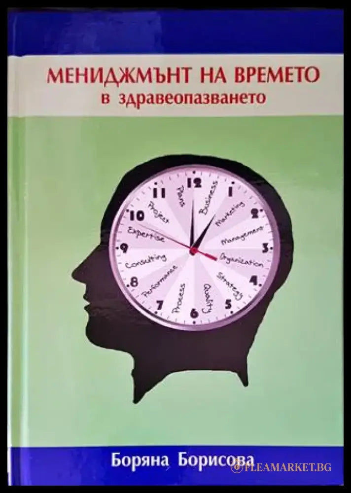 Мениджмънт на времето в здравеопазването (1410) - Книга