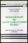 Мениджмънт на застрахователния бизнес: Финансови и правни аспекти - Книги