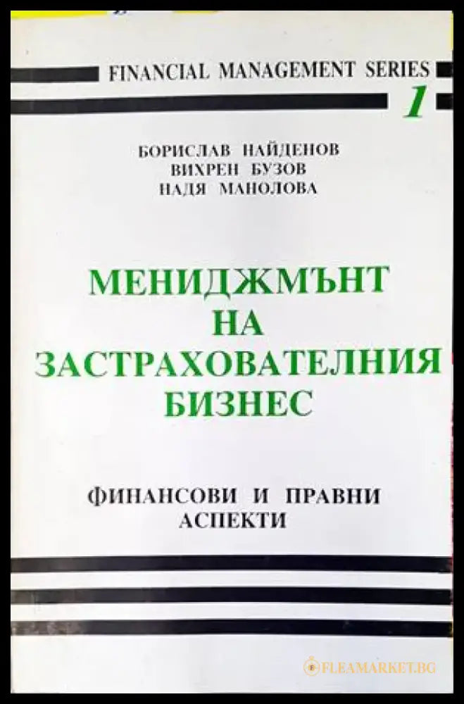 Мениджмънт на застрахователния бизнес: Финансови и правни аспекти - Книги
