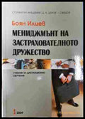 Мениджмънт на застрахователното дружество - Боян Илиев (3508062619) - Боян Илиев - Книга
