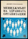 Мениджмънт на здравната организация (302305261335) - Любомир Иванов - Книга